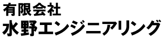 （有）水野エンジニアリング